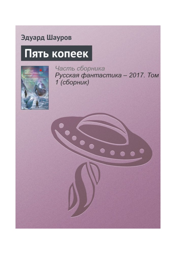 П'ять копійок