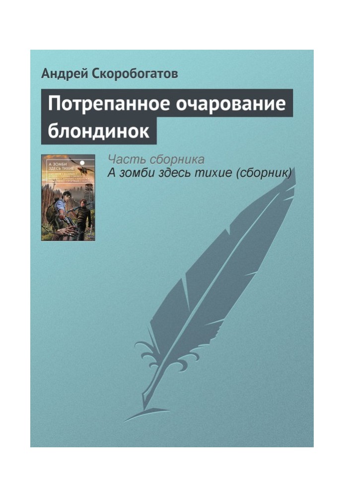 Пошарпане чарівність блондинок