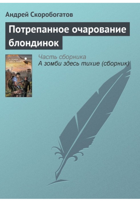 Пошарпане чарівність блондинок