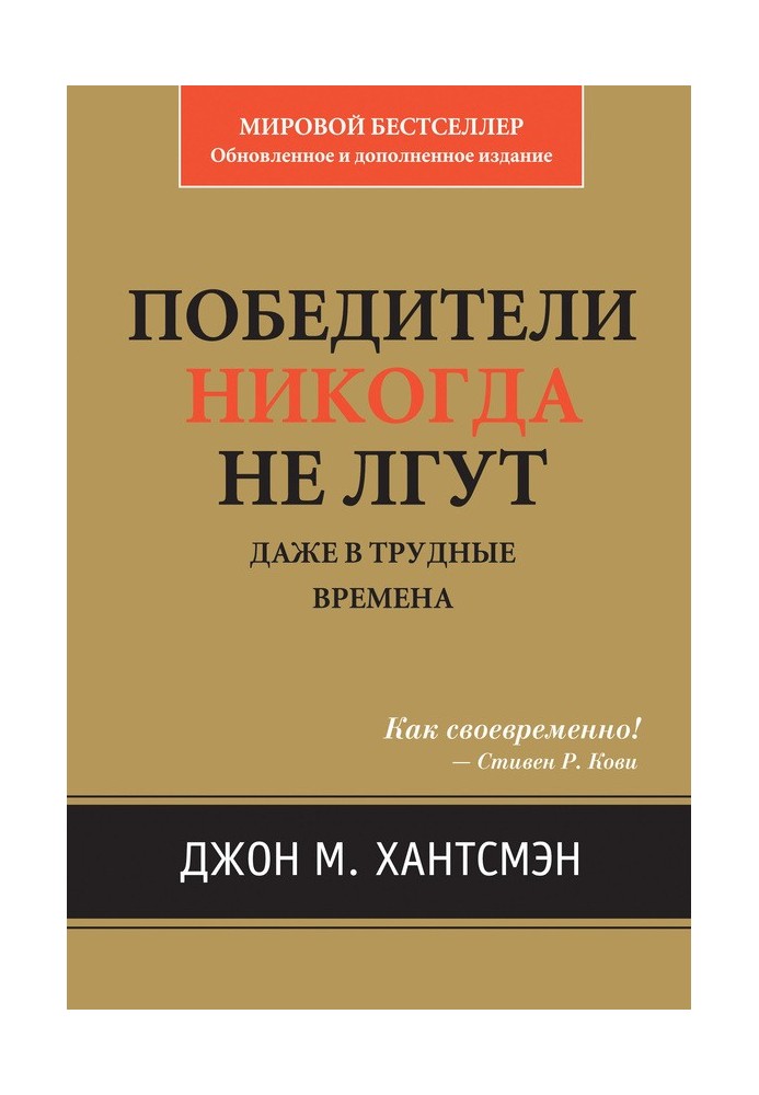 Переможці ніколи не брешуть. Навіть у важкі часи