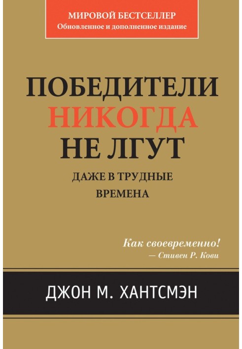 Переможці ніколи не брешуть. Навіть у важкі часи