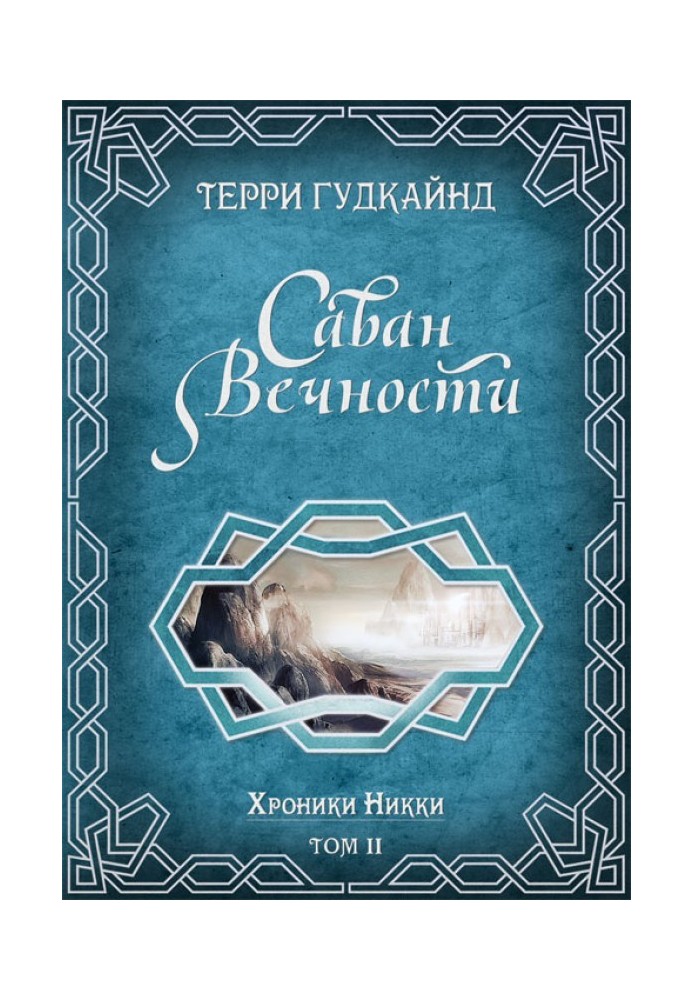 Саван вечности