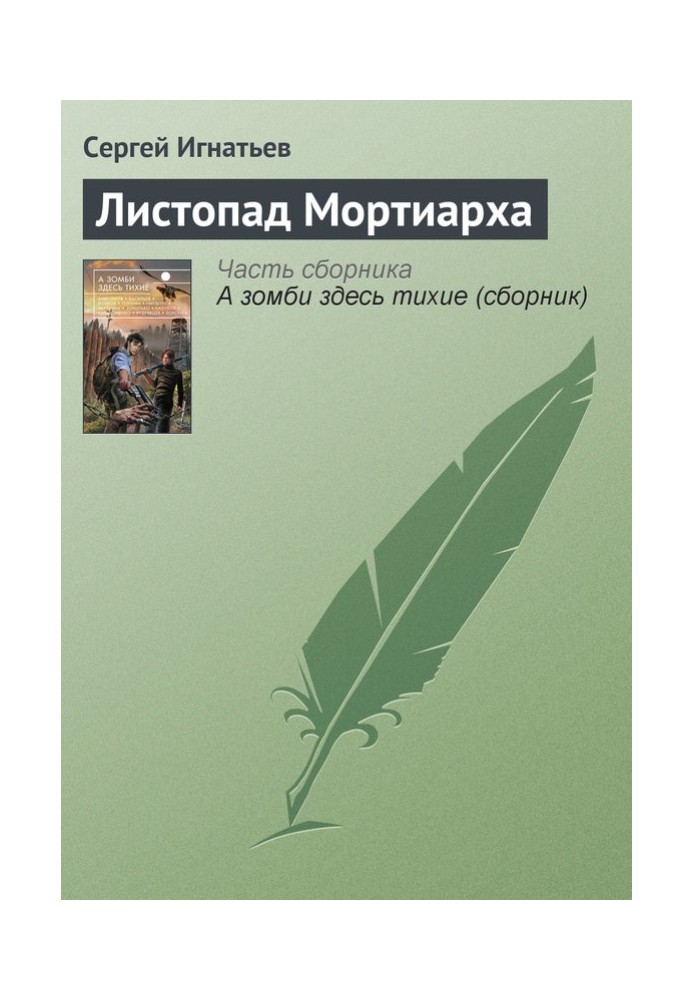 Листопад Мортіарха