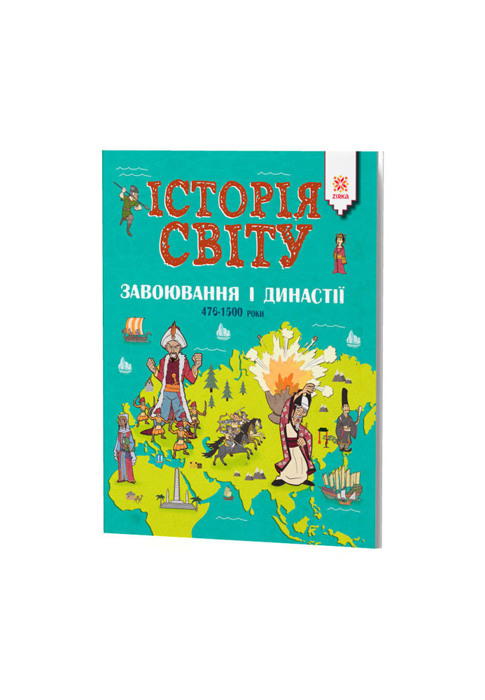 ІСТОРІЯ СВІТУ. ЗАВОЮВАННЯ І ДИНАСТІЇ. 476-1500 роки