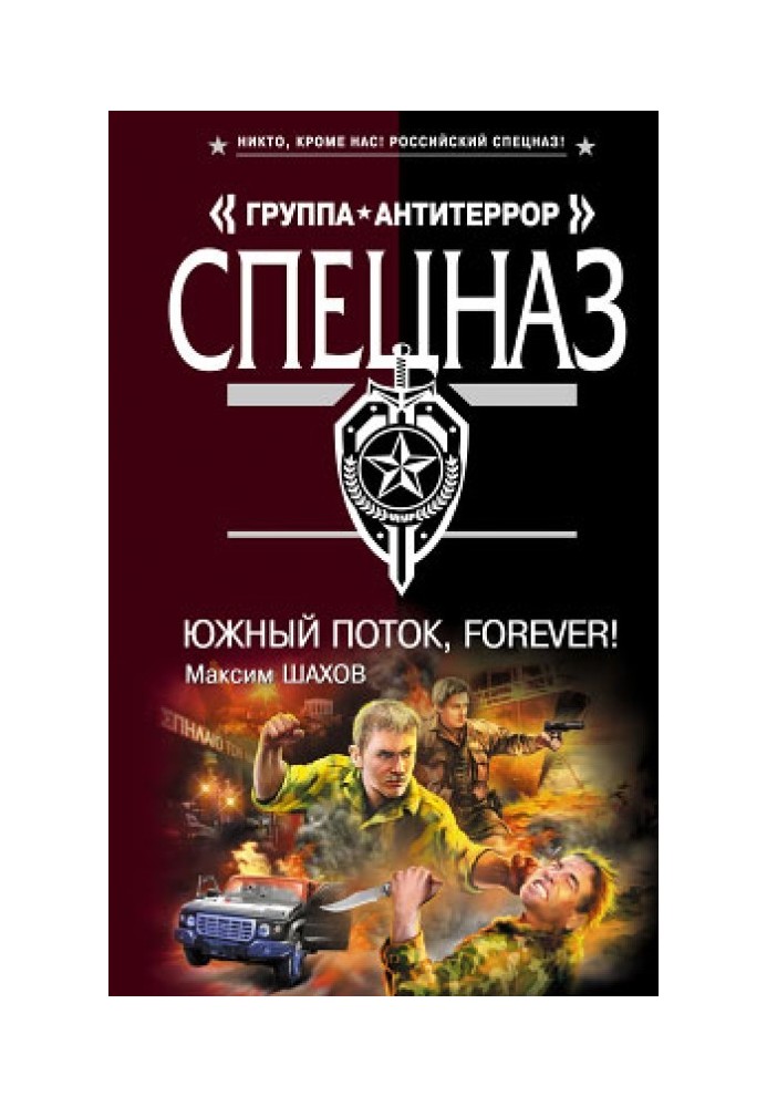 Південний потік – forever!