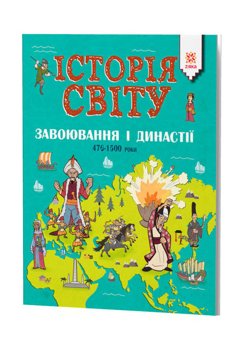 ІСТОРІЯ СВІТУ. ЗАВОЮВАННЯ І ДИНАСТІЇ. 476-1500 роки