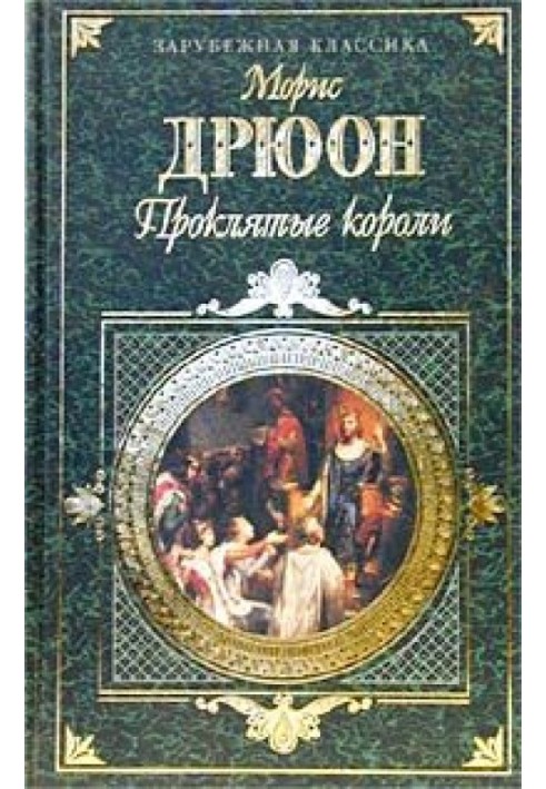 Отрута та корона