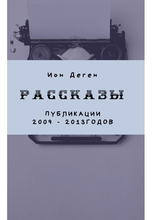 Рассказы (публикации 2009–2017 годов)