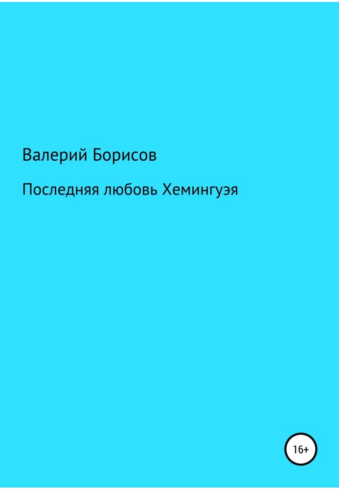 Остання любов Хемінгуея