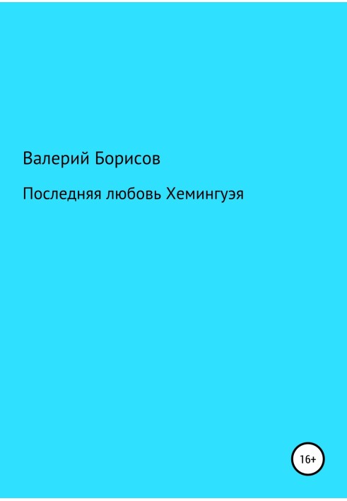 Остання любов Хемінгуея