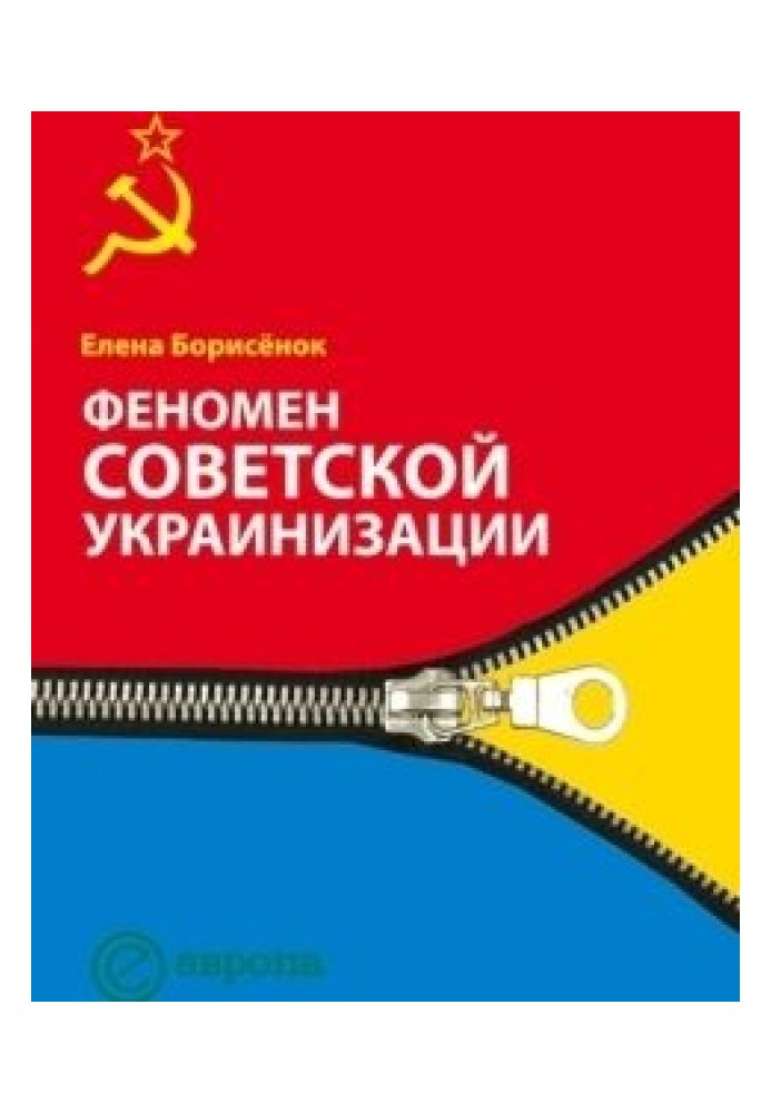 Феномен советской украинизации 1920-1930 годы