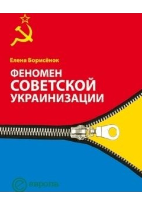 Феномен советской украинизации 1920-1930 годы