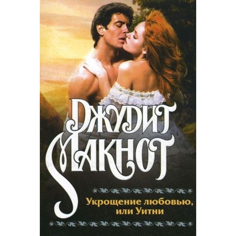 Приборкання любов'ю, або Вітні