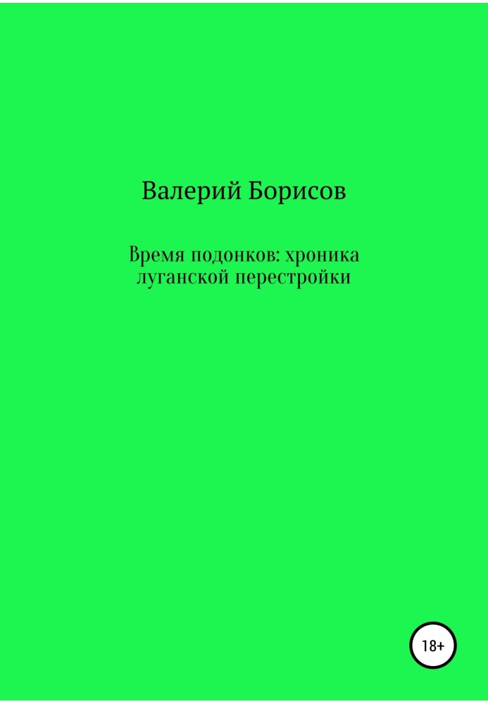 Час покидьків: хроніка луганської перебудови