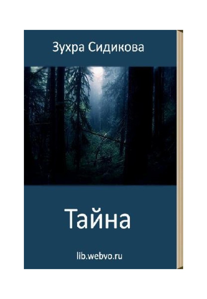 Тайна