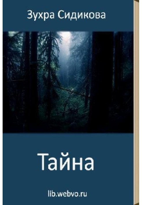 Тайна