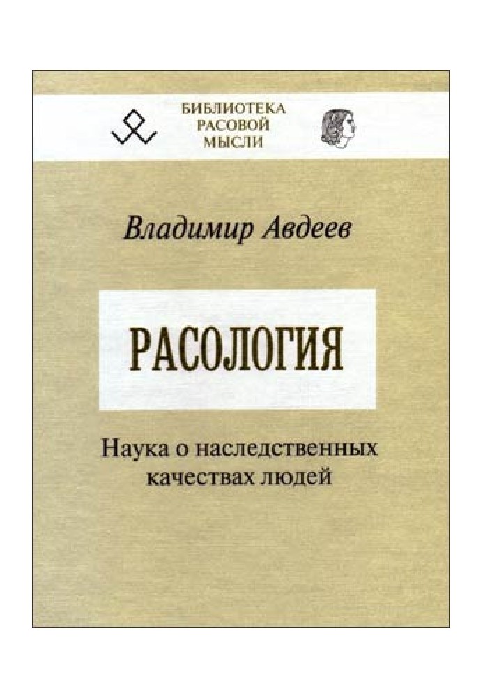 Расология