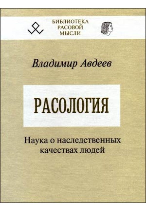 Расология