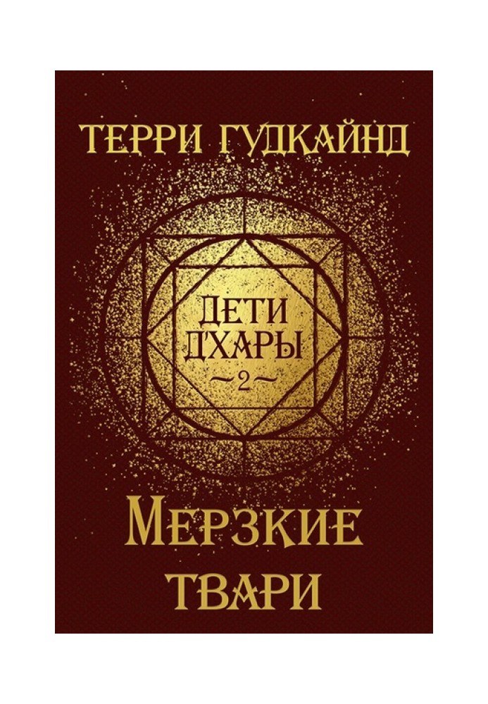 Мерзкие твари