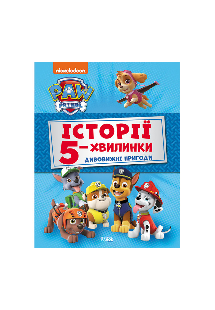 Історії 5-хвилинки. Дивовижні пригоди Щенячого Патруля.