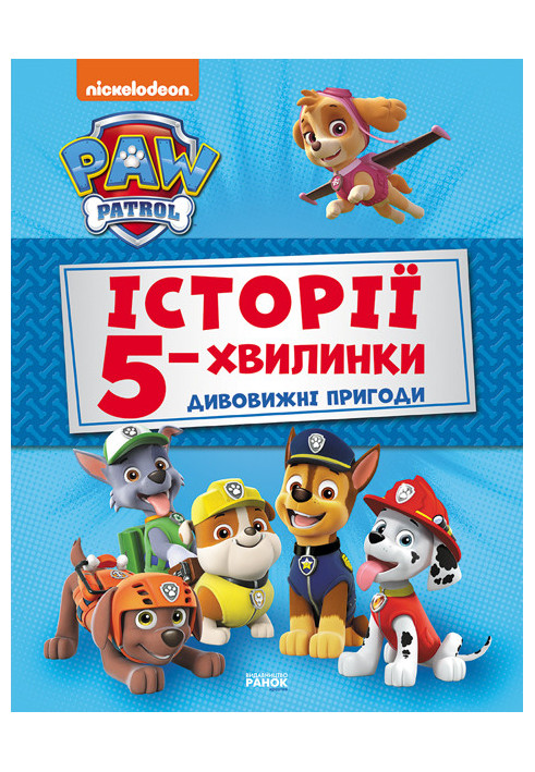 5-minute stories. The Amazing Adventures of Paw Patrol.