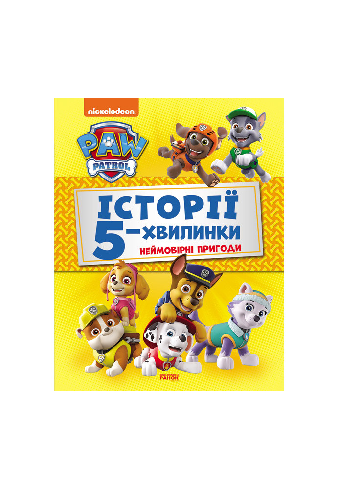 Історії 5-хвилинки. Неймовірні пригоди Щенячого Патруля.