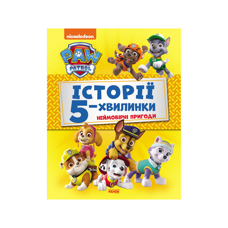 Історії 5-хвилинки....