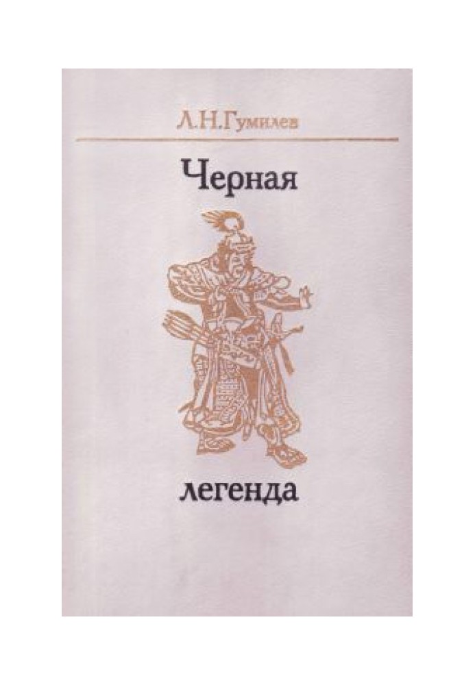 Чорна легенда. Друзі та недруги Великого степу