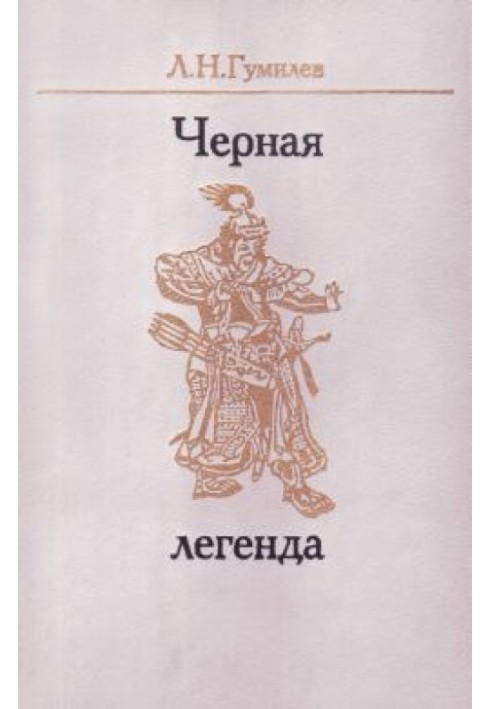 Чорна легенда. Друзі та недруги Великого степу