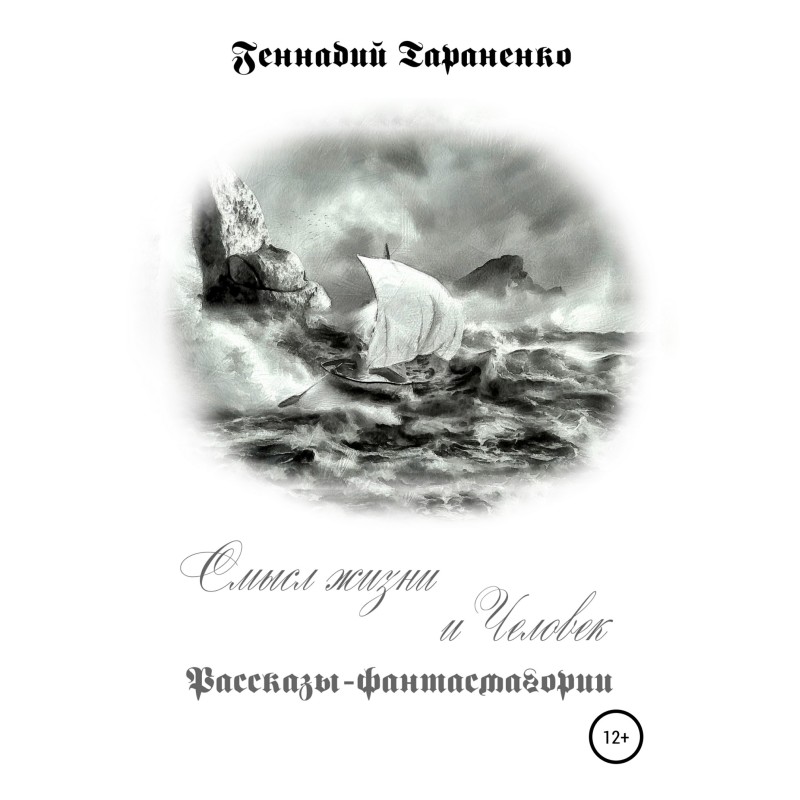 Смысл жизни и Человек....