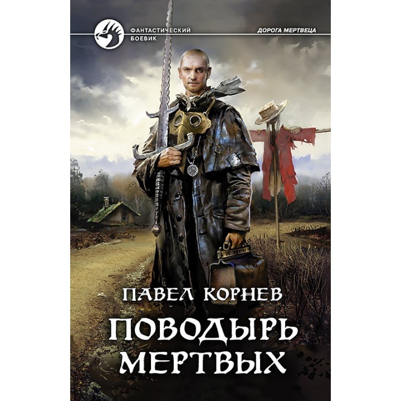 Guide of the Dead