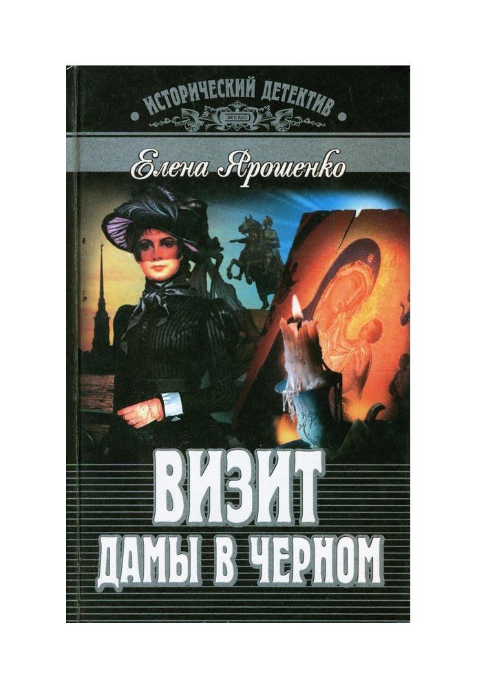 Визит дамы в черном