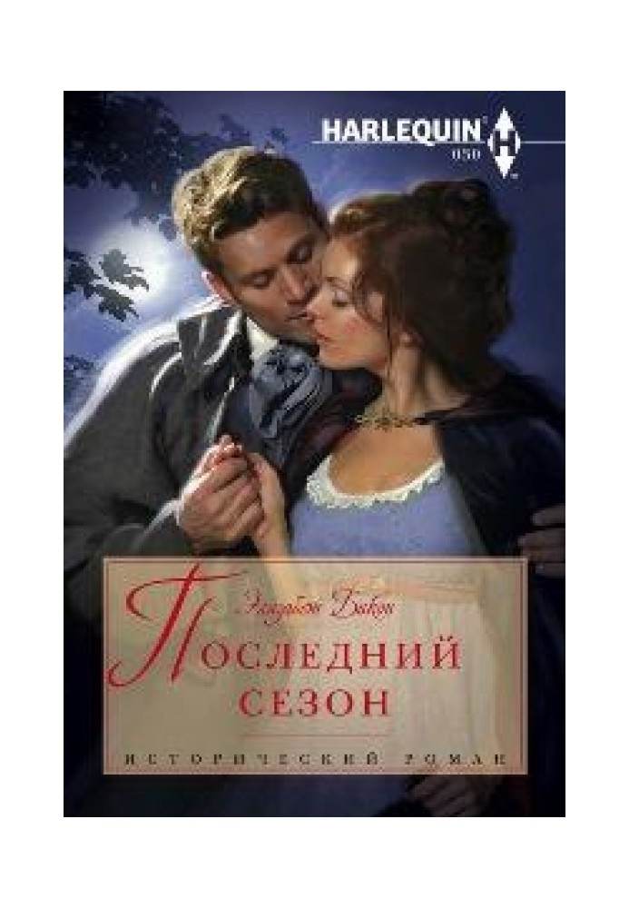 Последний сезон