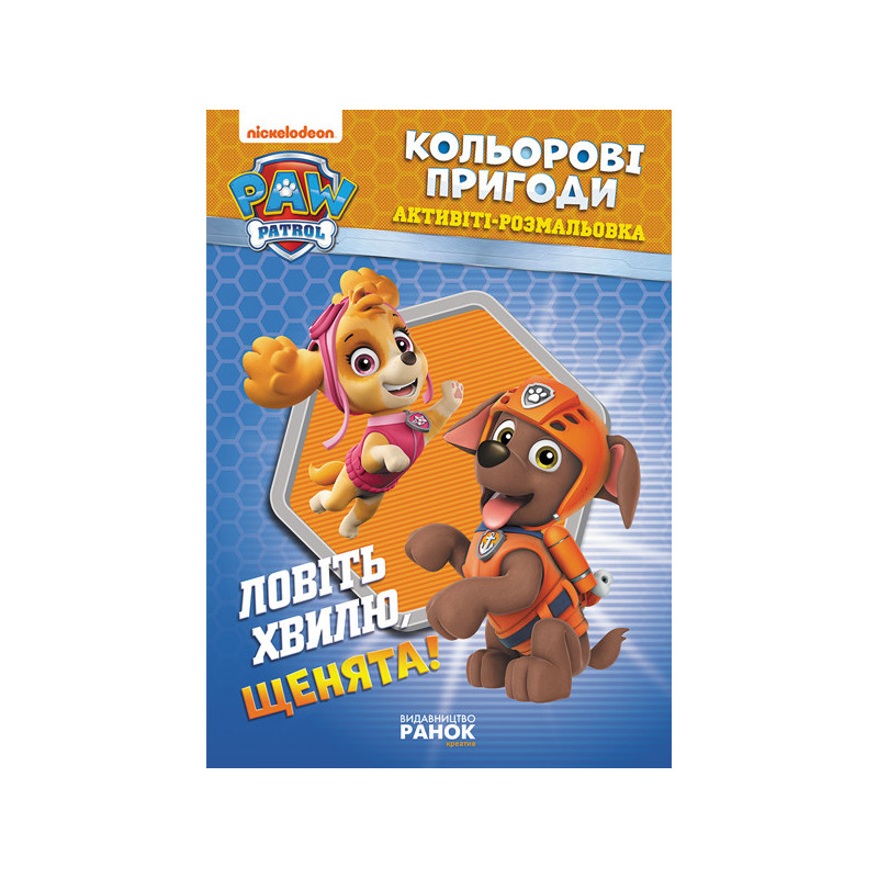 ЩП. Кольорові пригоди....