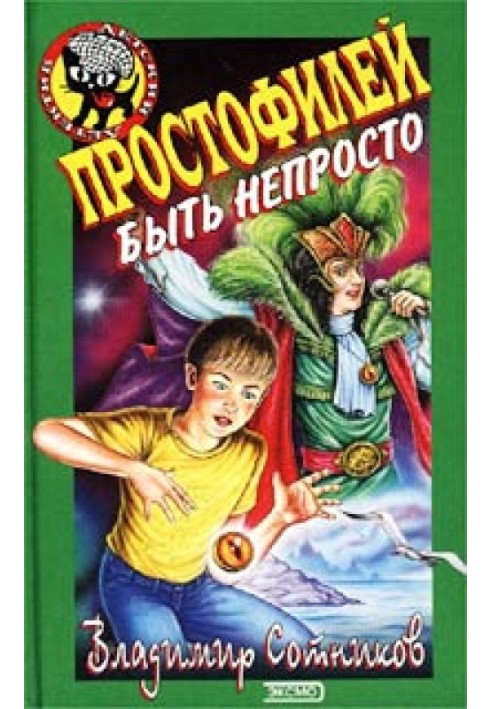 Простофилей быть непросто