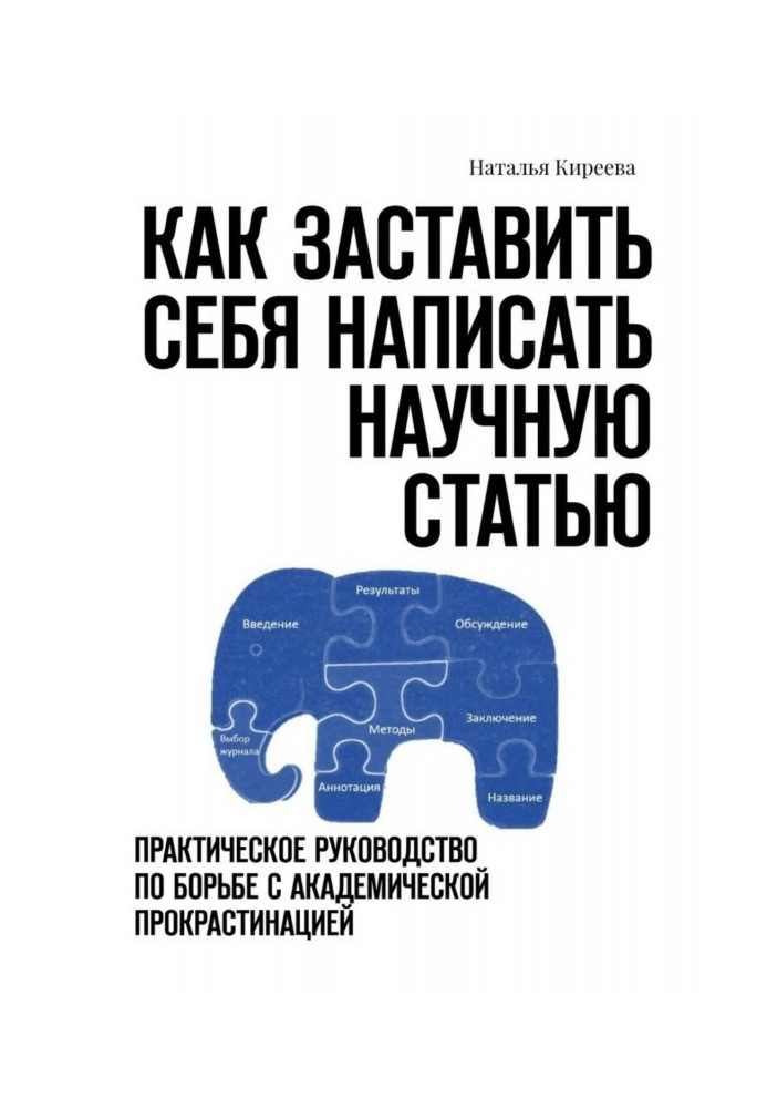 Як змусити себе написати наукову статтю. Практичне керівництво по боротьбі з академічною прокрастинацией