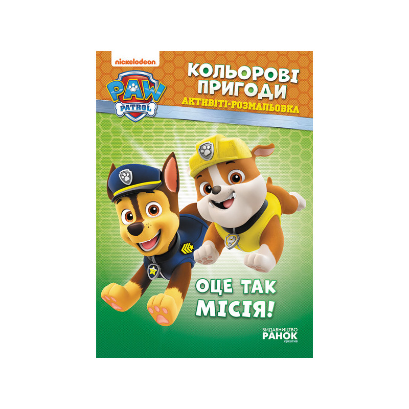 ЩП. Кольорові пригоди. Оце...