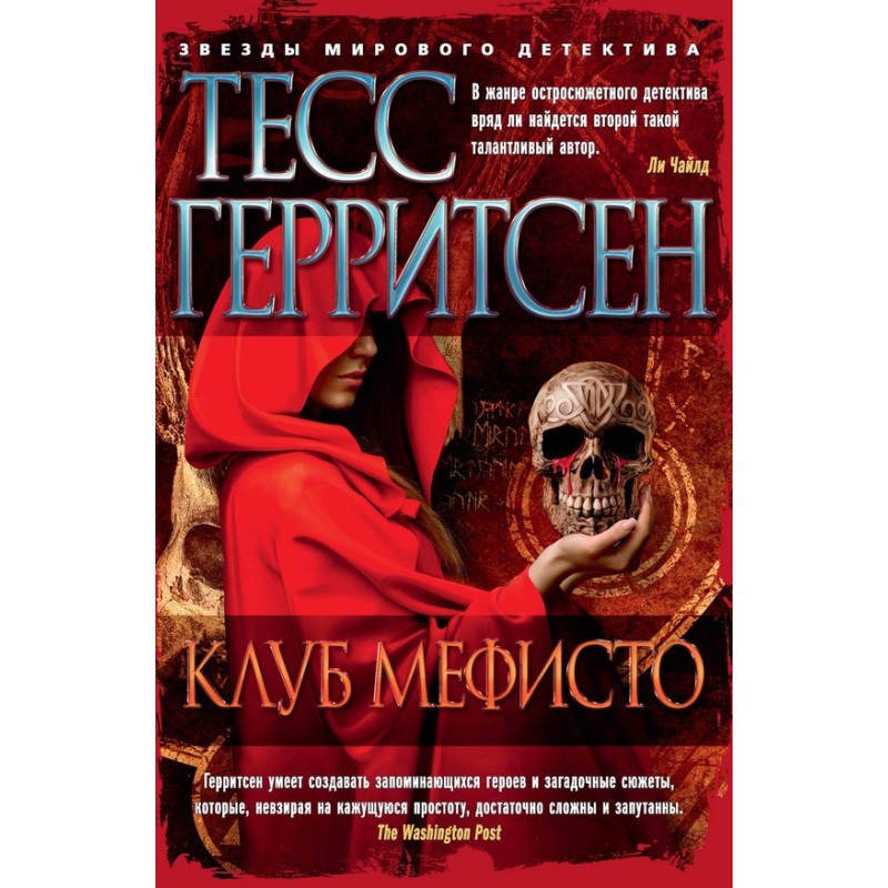 Клуб Мефісто