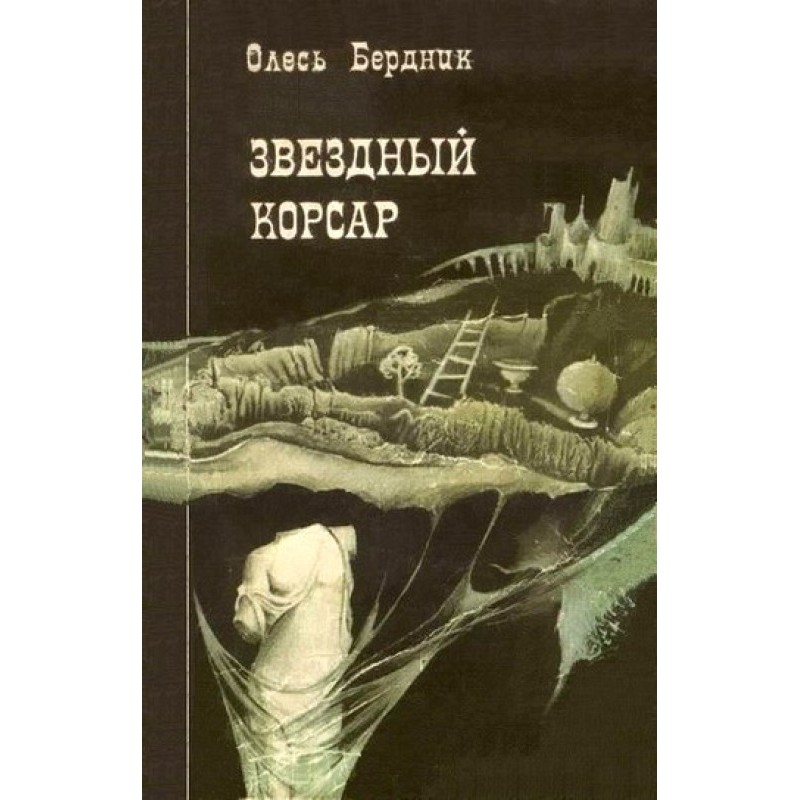 Звездный корсар