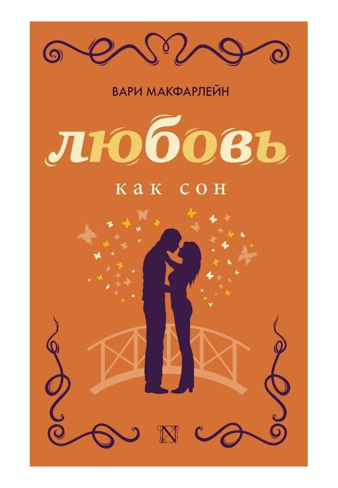 Кохання як сон