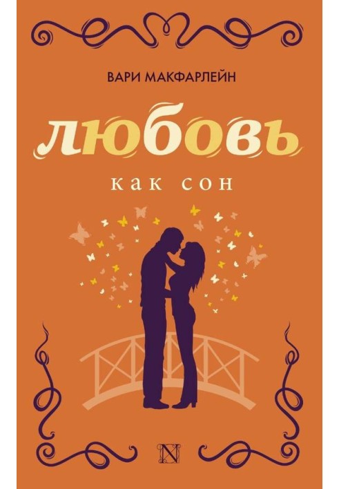 Кохання як сон