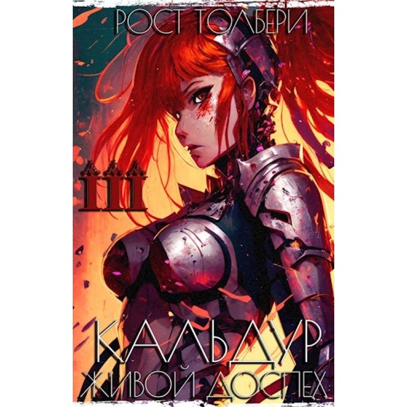 Кальдур Живой Доспех III