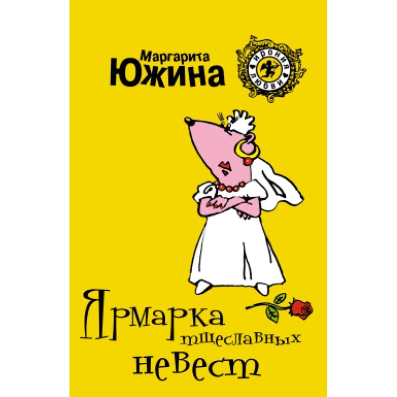 Ярмарок марнославних наречених