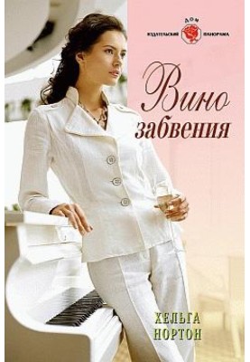 Вино забуття