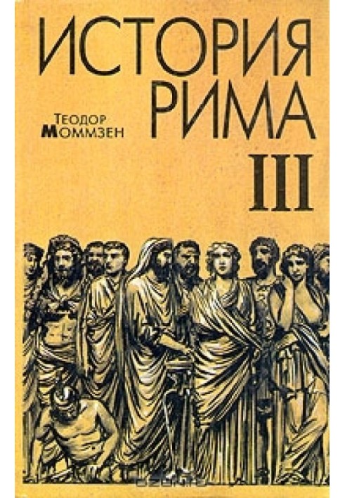 История Рима. Том 3