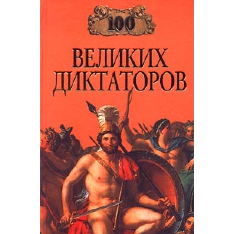 100 великих диктаторов