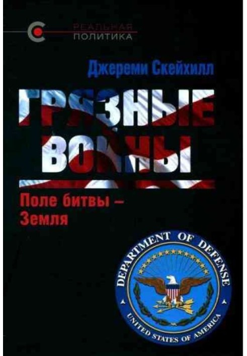 Брудні війни: Поле битви - Земля