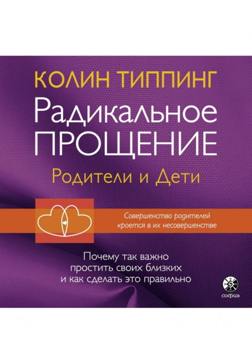 Радикальне Пробачення: батьки і діти. Чому так важливо пробачити своїх близьких і як зробити це правильно