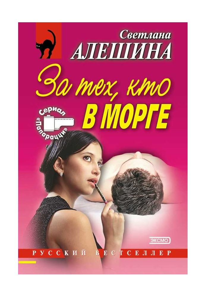 За тех, кто в морге