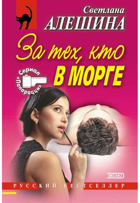 За тех, кто в морге